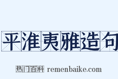平淮夷雅造句是什么意思的图片